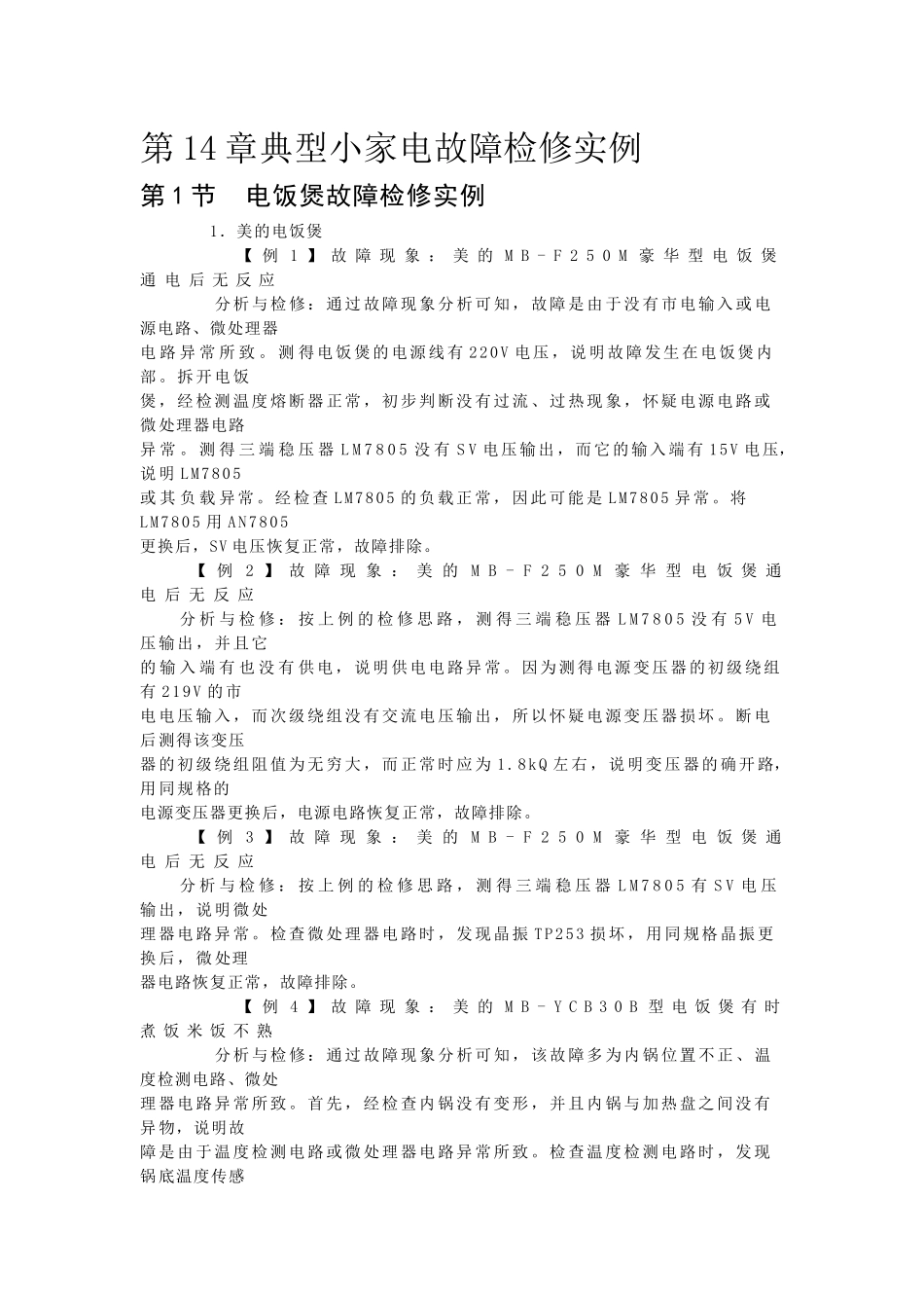 典型小家电故障检修实例_第1页