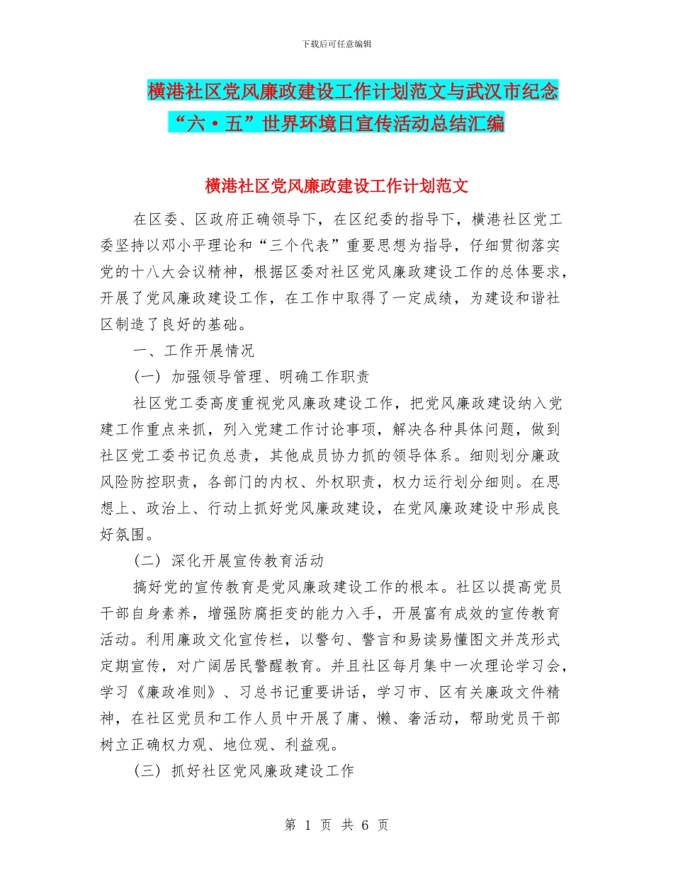 横港社区党风廉政建设工作计划范文与武汉市纪念“六·五”世界环境日宣传活动总结汇编_第1页