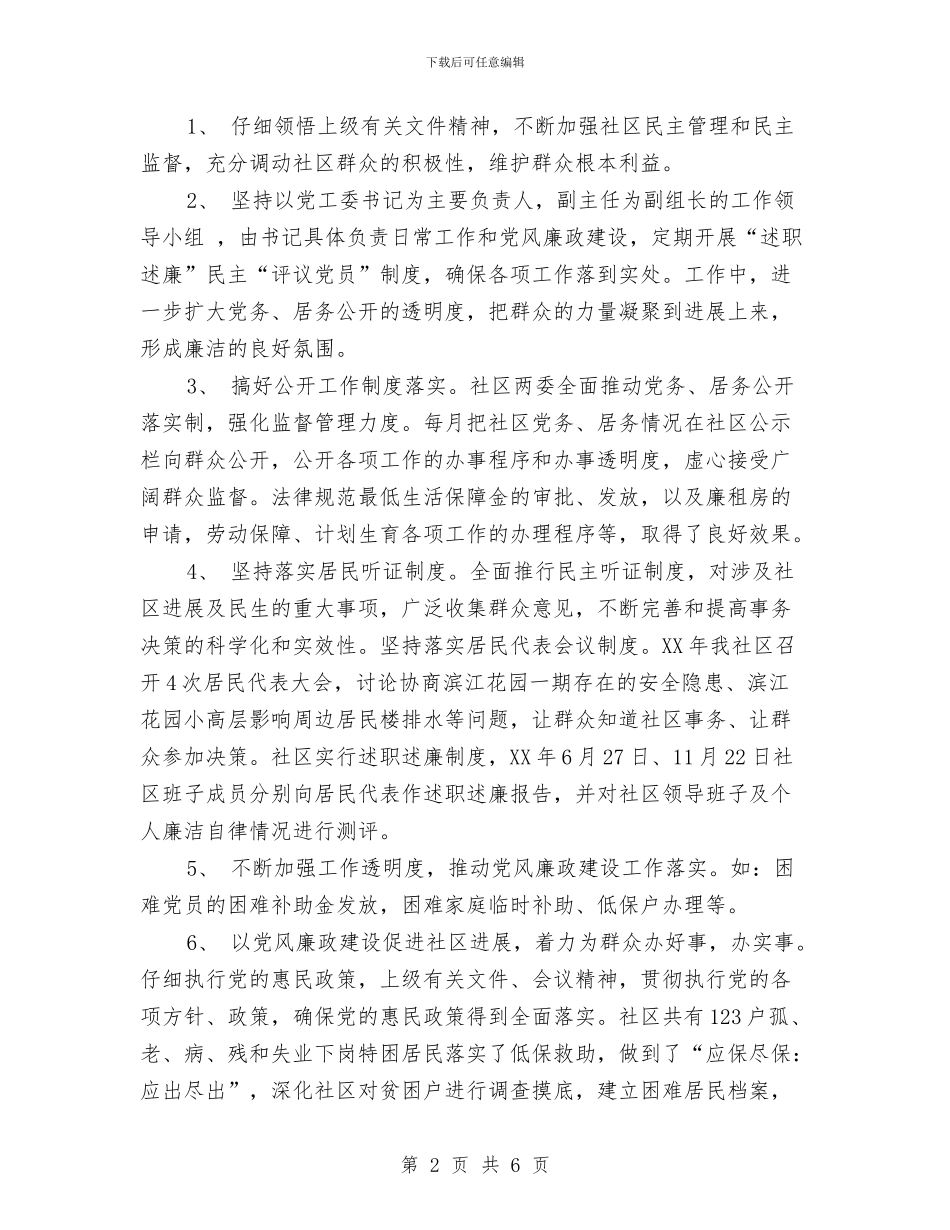 横港社区党风廉政建设工作计划范文与武汉市纪念“六·五”世界环境日宣传活动总结汇编_第2页