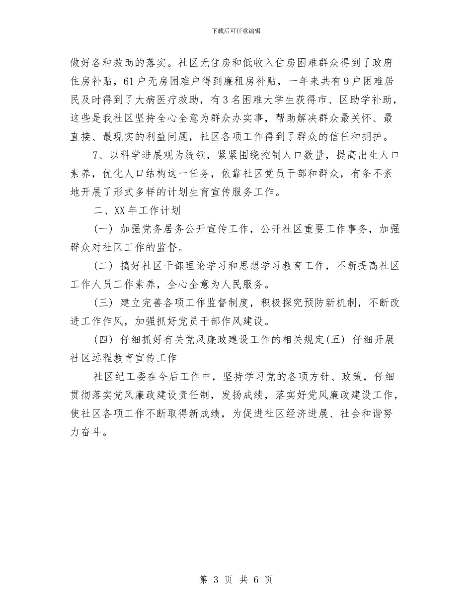 横港社区党风廉政建设工作计划范文与武汉市纪念“六·五”世界环境日宣传活动总结汇编_第3页