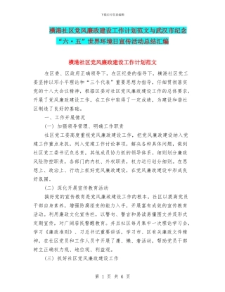 横港社区党风廉政建设工作计划范文与武汉市纪念“六·五”世界环境日宣传活动总结汇编