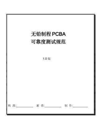 无铅制程PCBA可靠度规范
