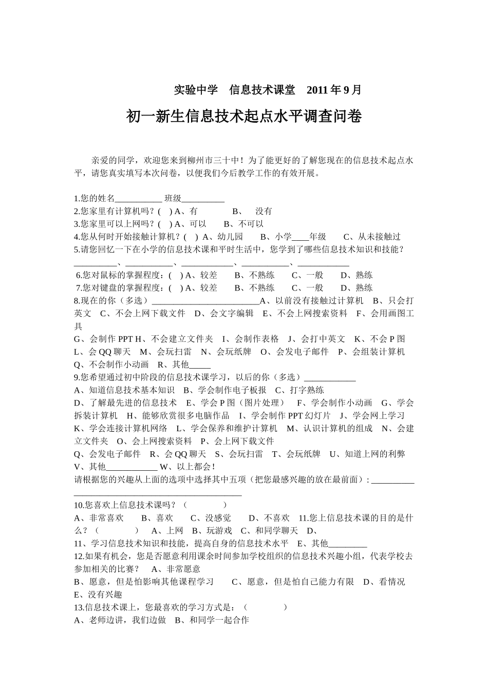 实验中学调查问卷_第1页