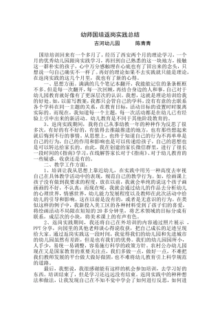 陈青青幼师国培返岗实践总结