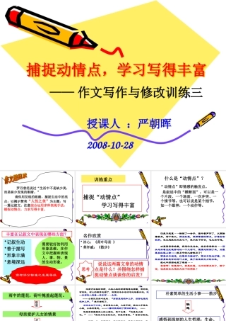 文章写作与修改：捕捉动情点_写得丰富