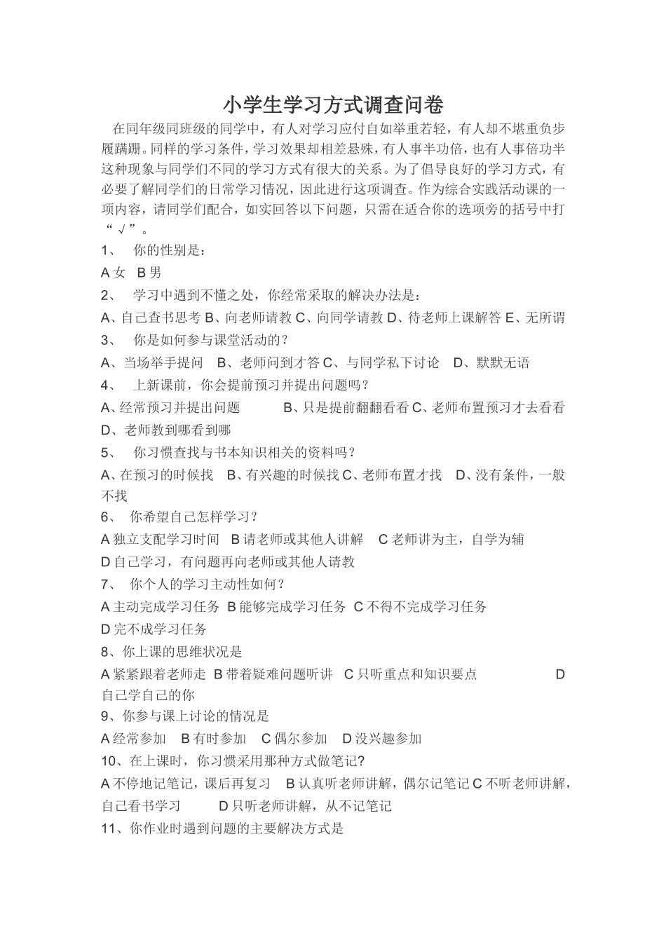 小学生学习方式调查问卷_第1页