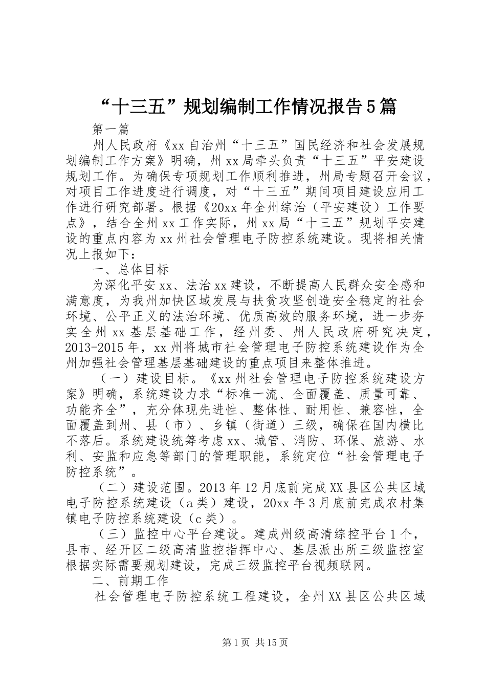 “十三五”规划编制工作情况报告5篇_第1页