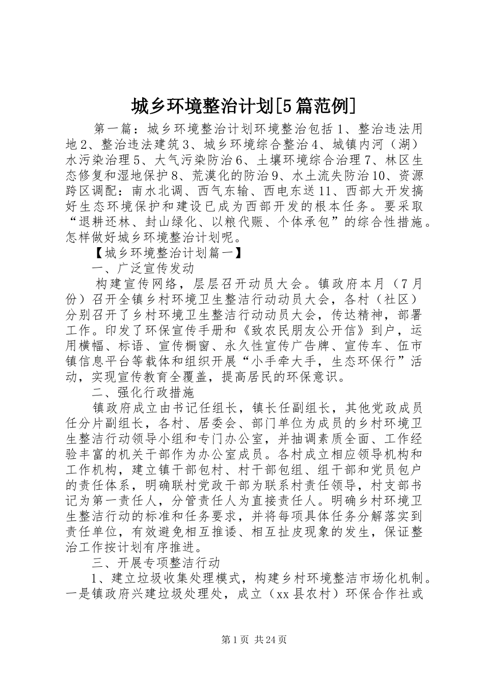 城乡环境整治计划[5篇范例]_第1页