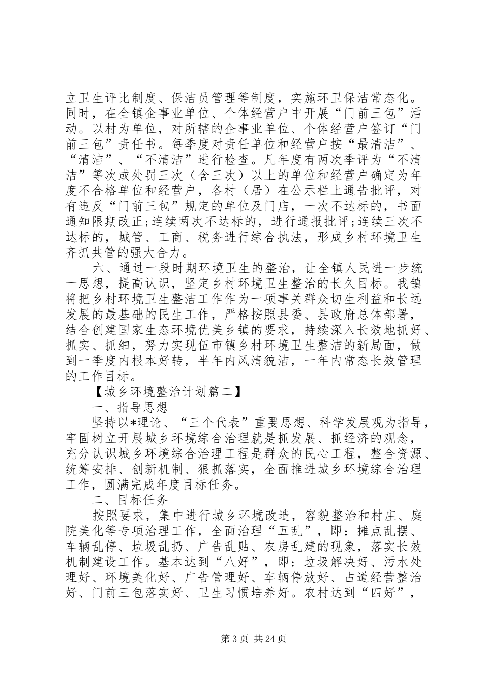 城乡环境整治计划[5篇范例]_第3页