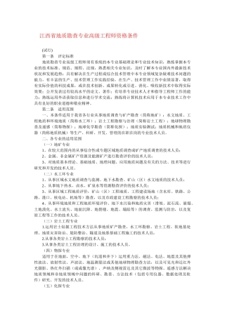 江西省地质勘查专业高级工程师资格条件