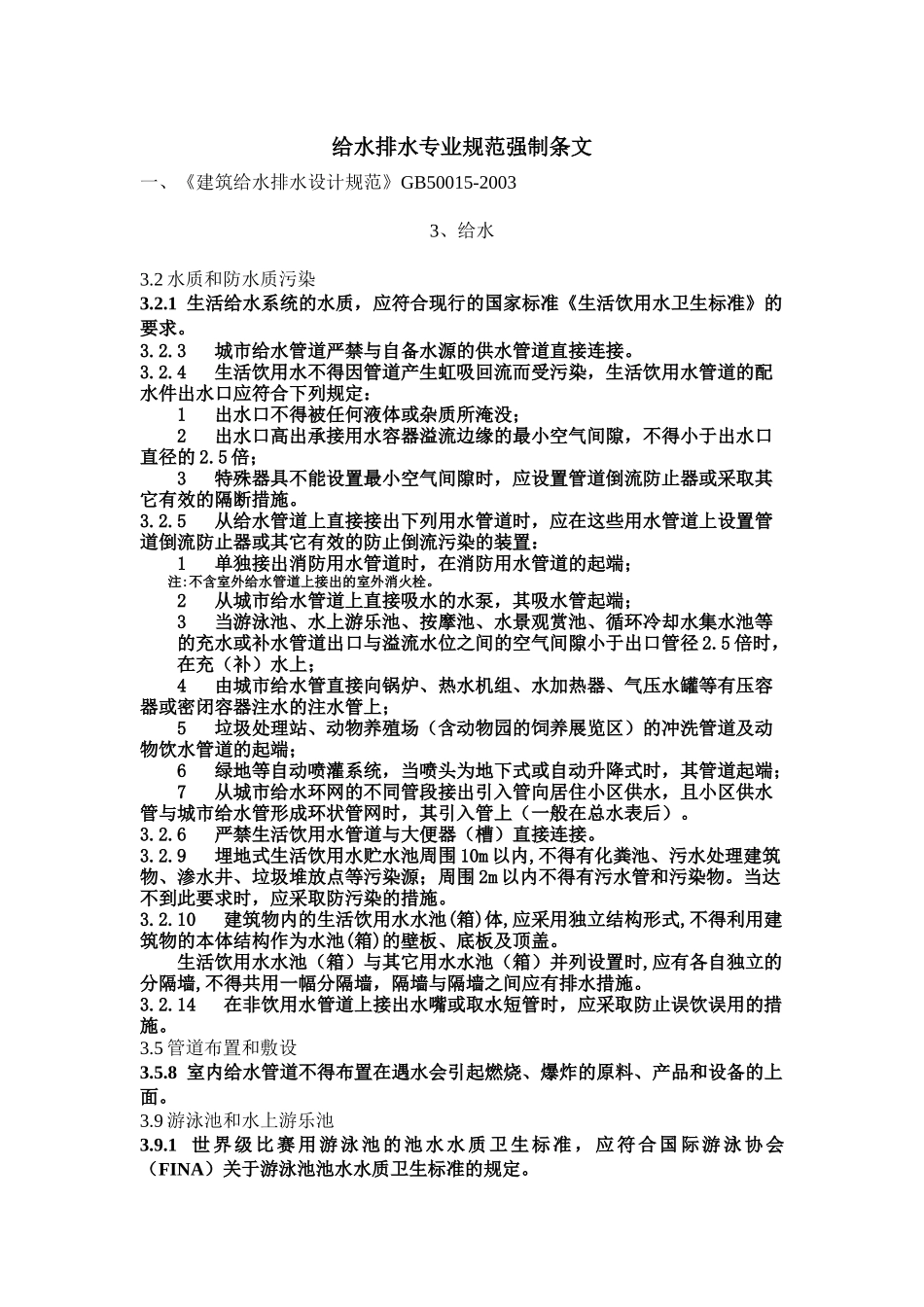 给水排水专业规范强制条文_第1页
