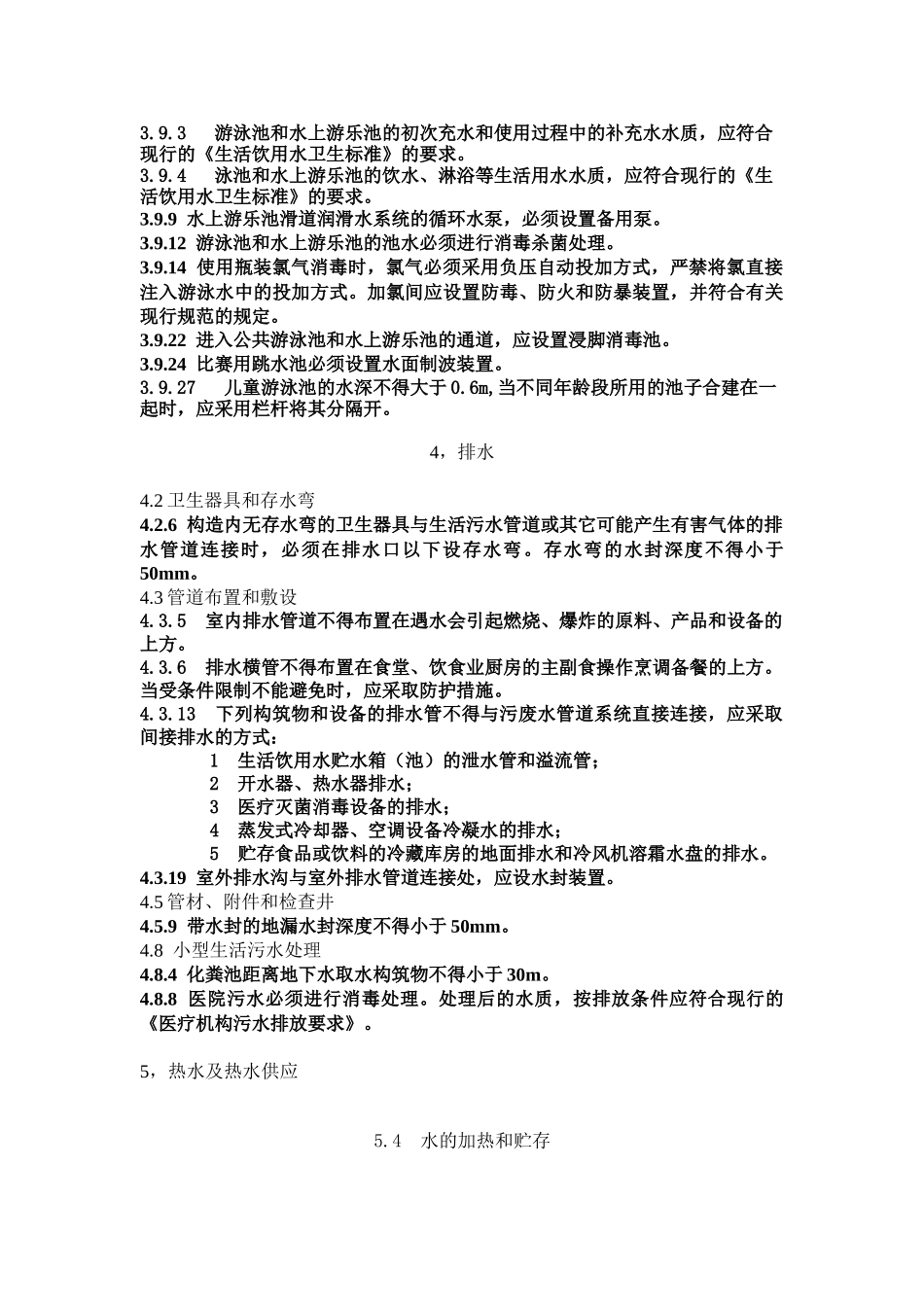 给水排水专业规范强制条文_第2页