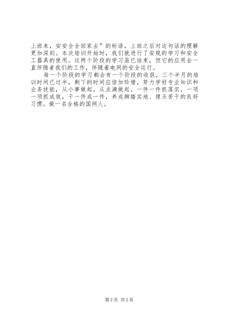倒闸操作学习心得_第2页