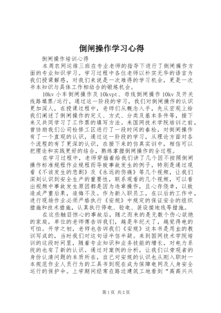 倒闸操作学习心得