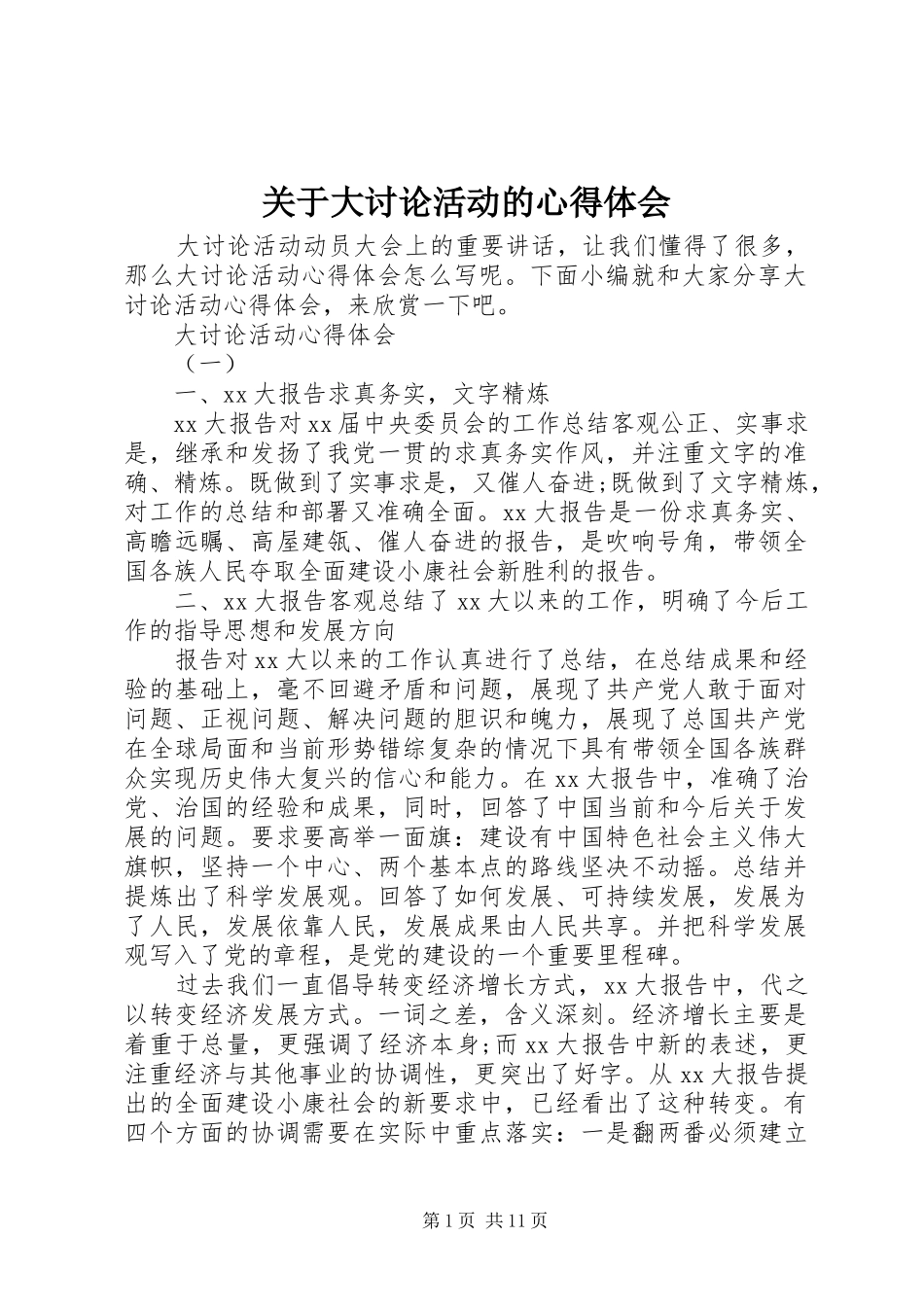 关于大讨论活动的心得体会_第1页