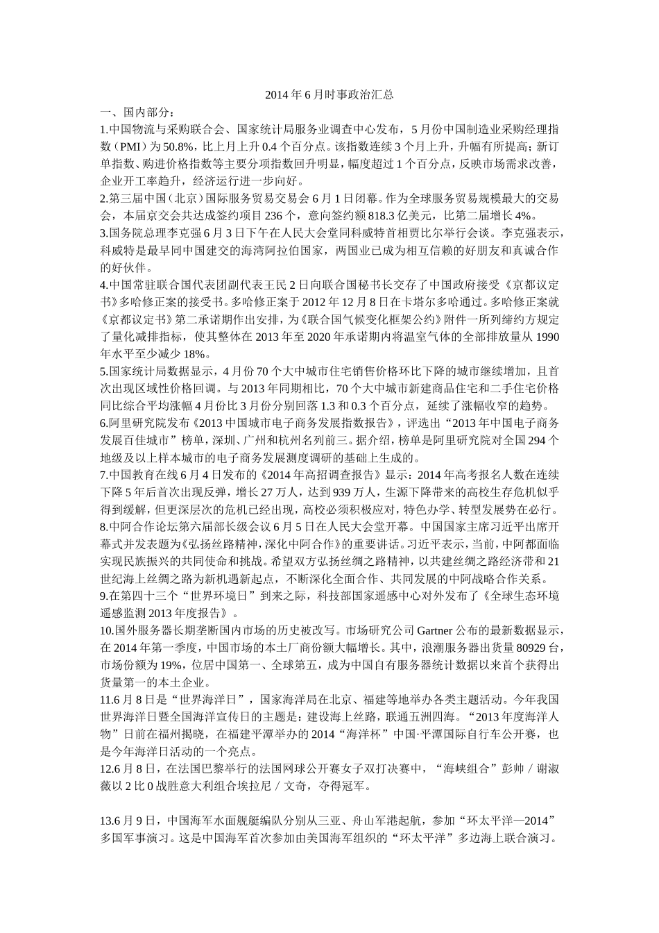 2014年6月时事政治汇总_第1页