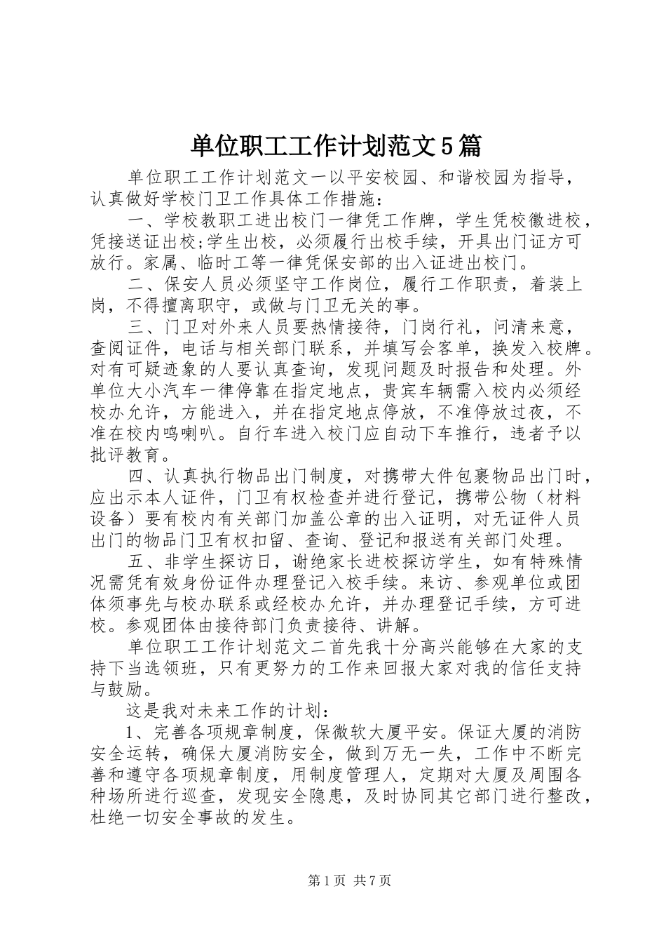 单位职工工作计划范文5篇_第1页