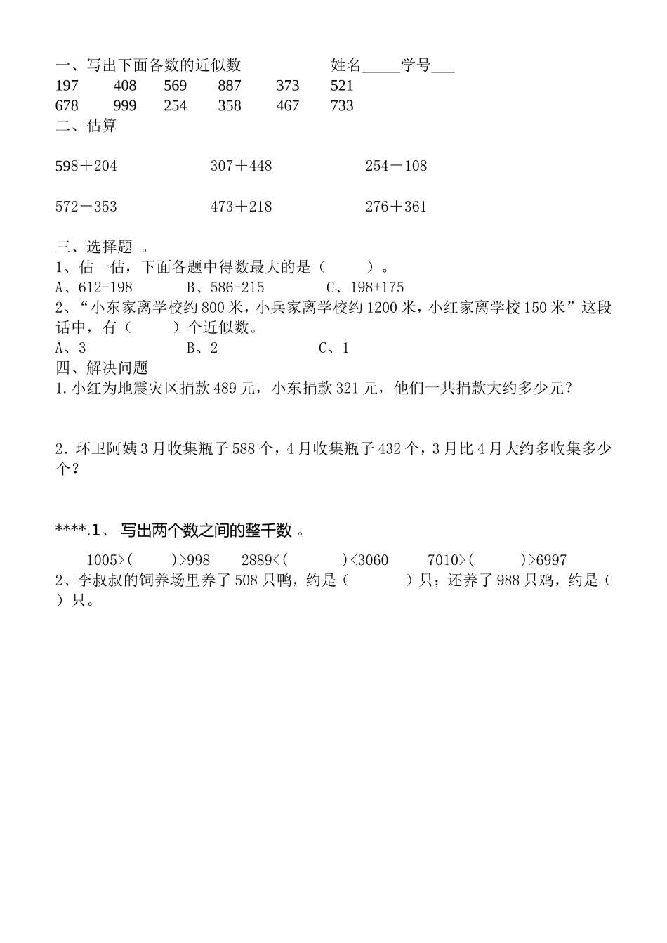 《万以内的加法和减法估算》练习题_第1页