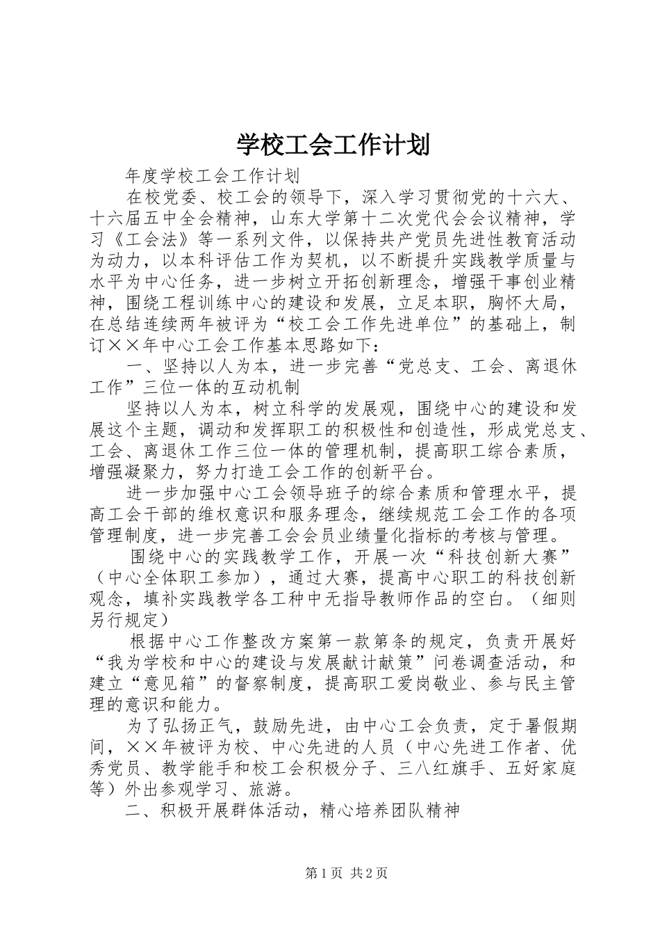 学校工会工作计划 (51)_第1页