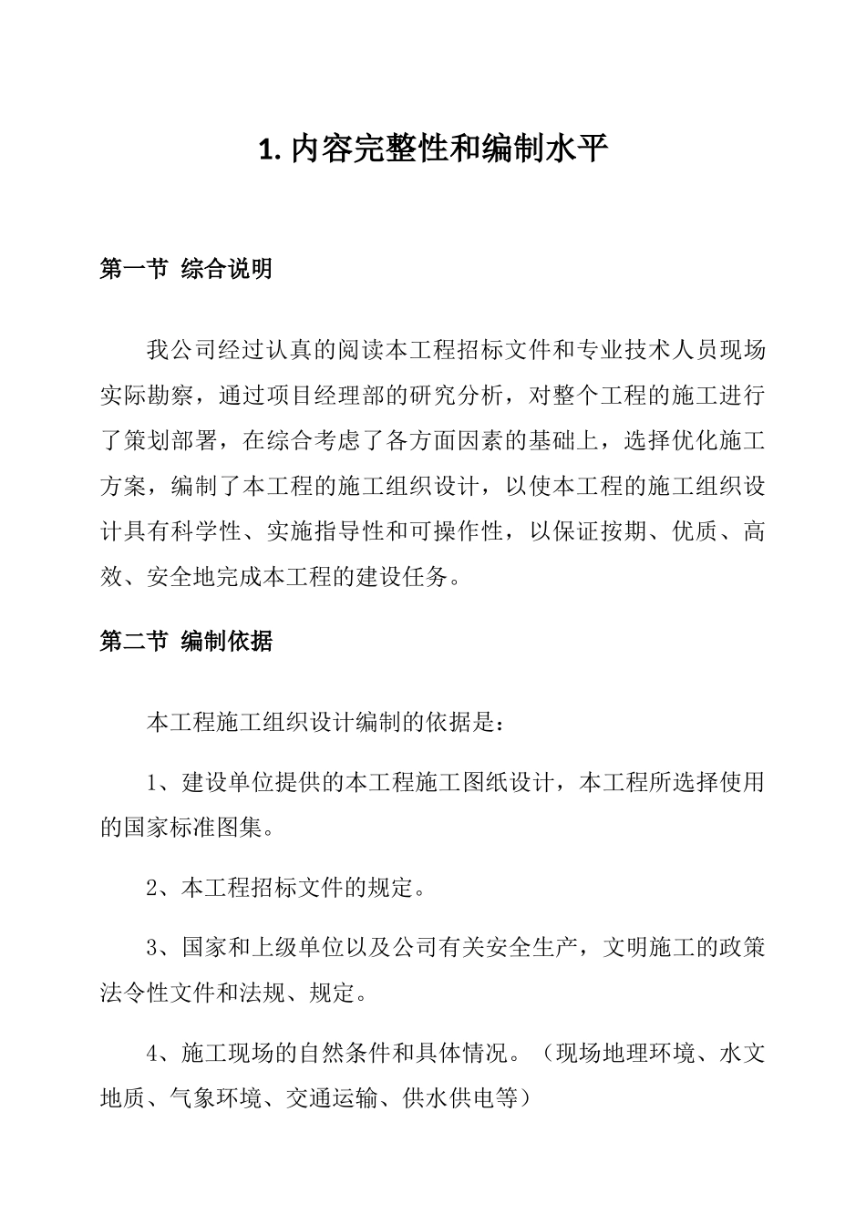 住宅小区工程施工方案(DOC199页)_第2页