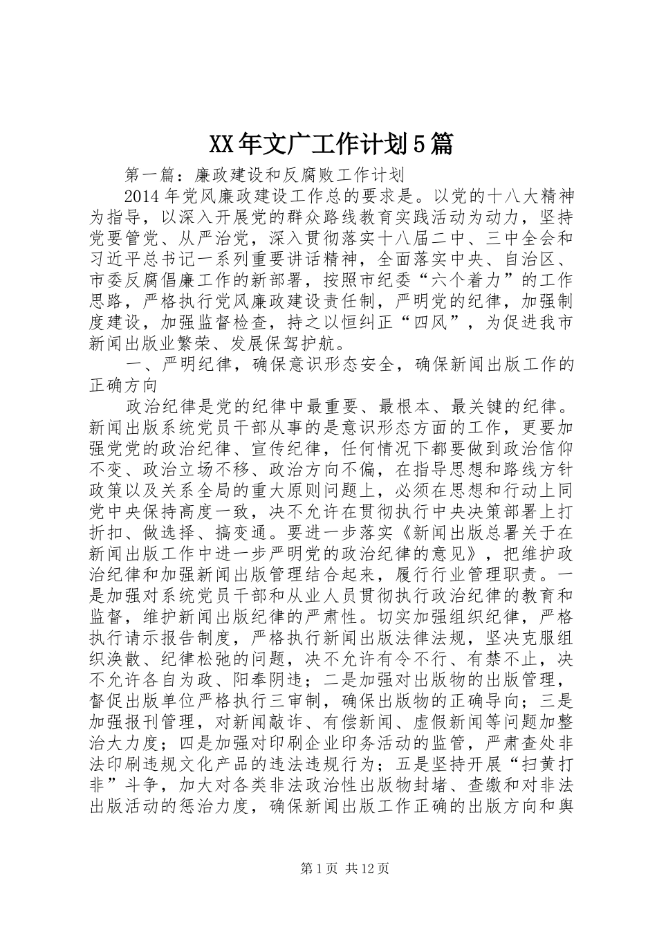 XX年文广工作计划5篇_第1页