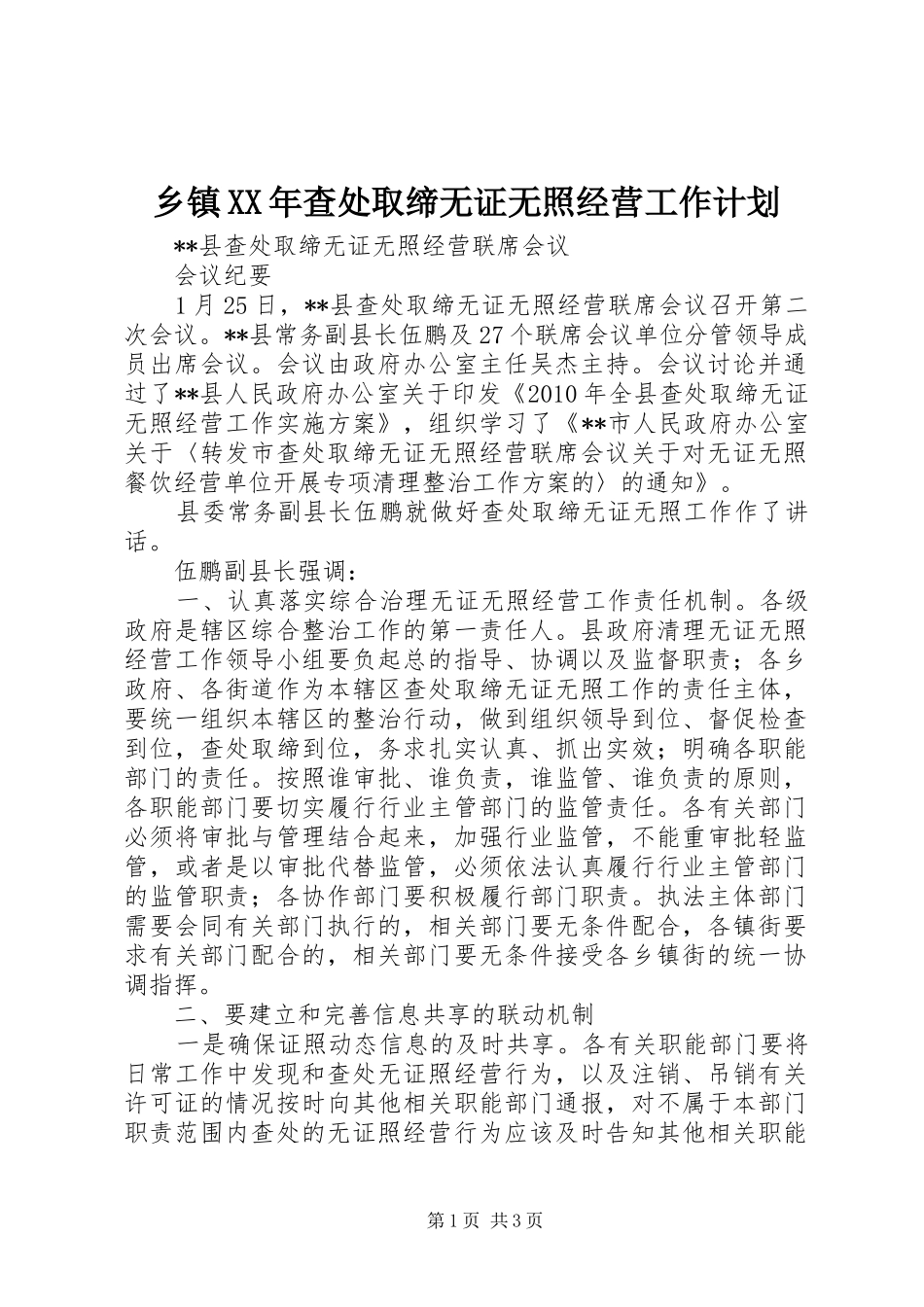 乡镇XX年查处取缔无证无照经营工作计划 _第1页