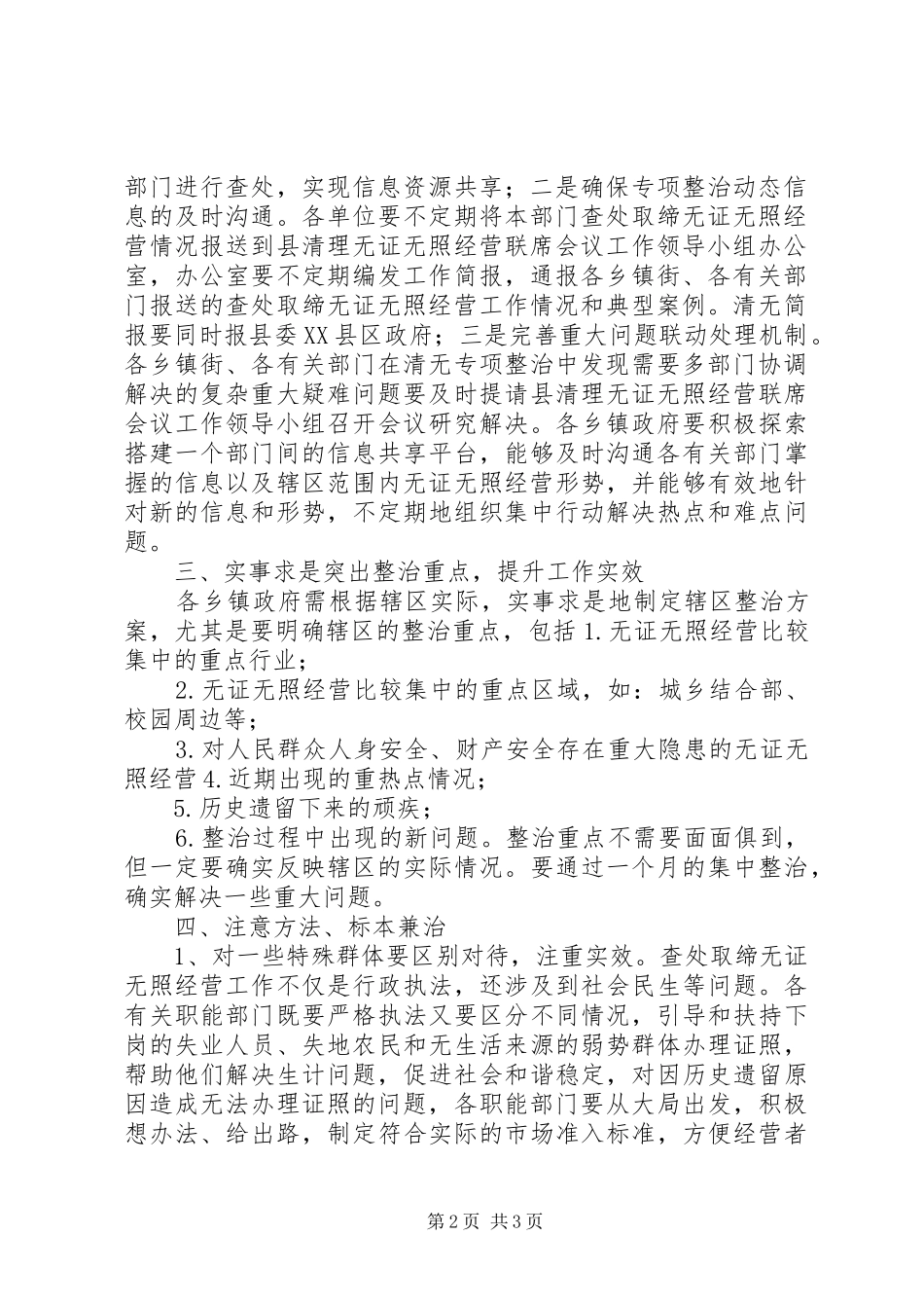 乡镇XX年查处取缔无证无照经营工作计划 _第2页