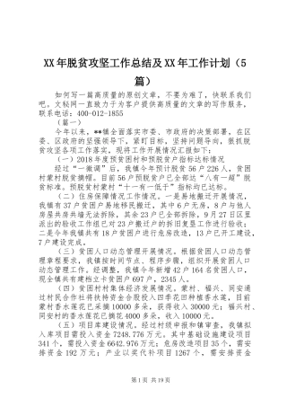 XX年脱贫攻坚工作总结及XX年工作计划（5篇）