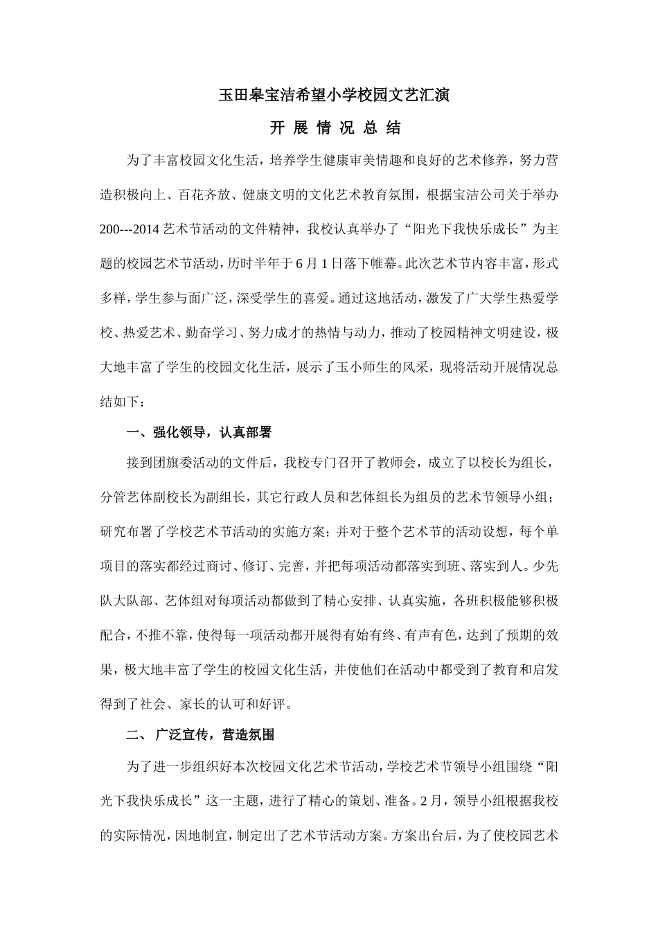 希望小学校园艺术节总结_第1页