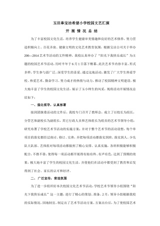希望小学校园艺术节总结