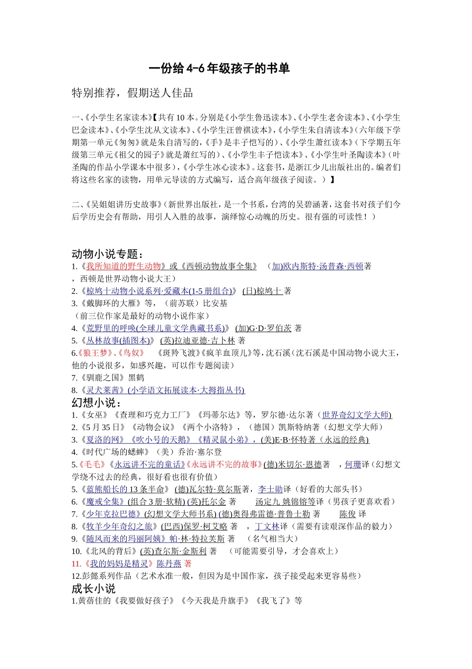一份给4-6年级孩子们的阅读书单（分类版）_第1页