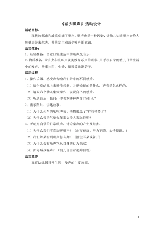 《减少噪声》活动设计