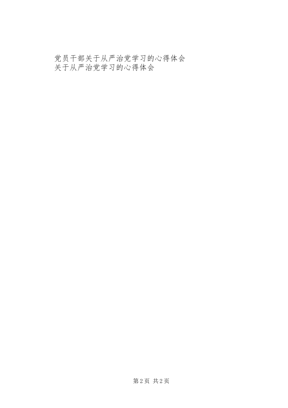 关于从严治党的学习心得体会_第2页