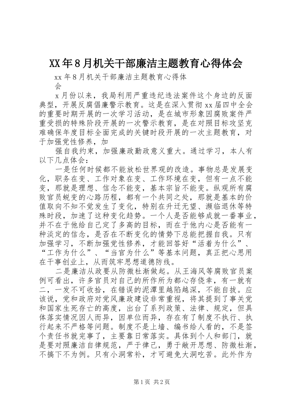 XX年8月机关干部廉洁主题教育心得体会_第1页