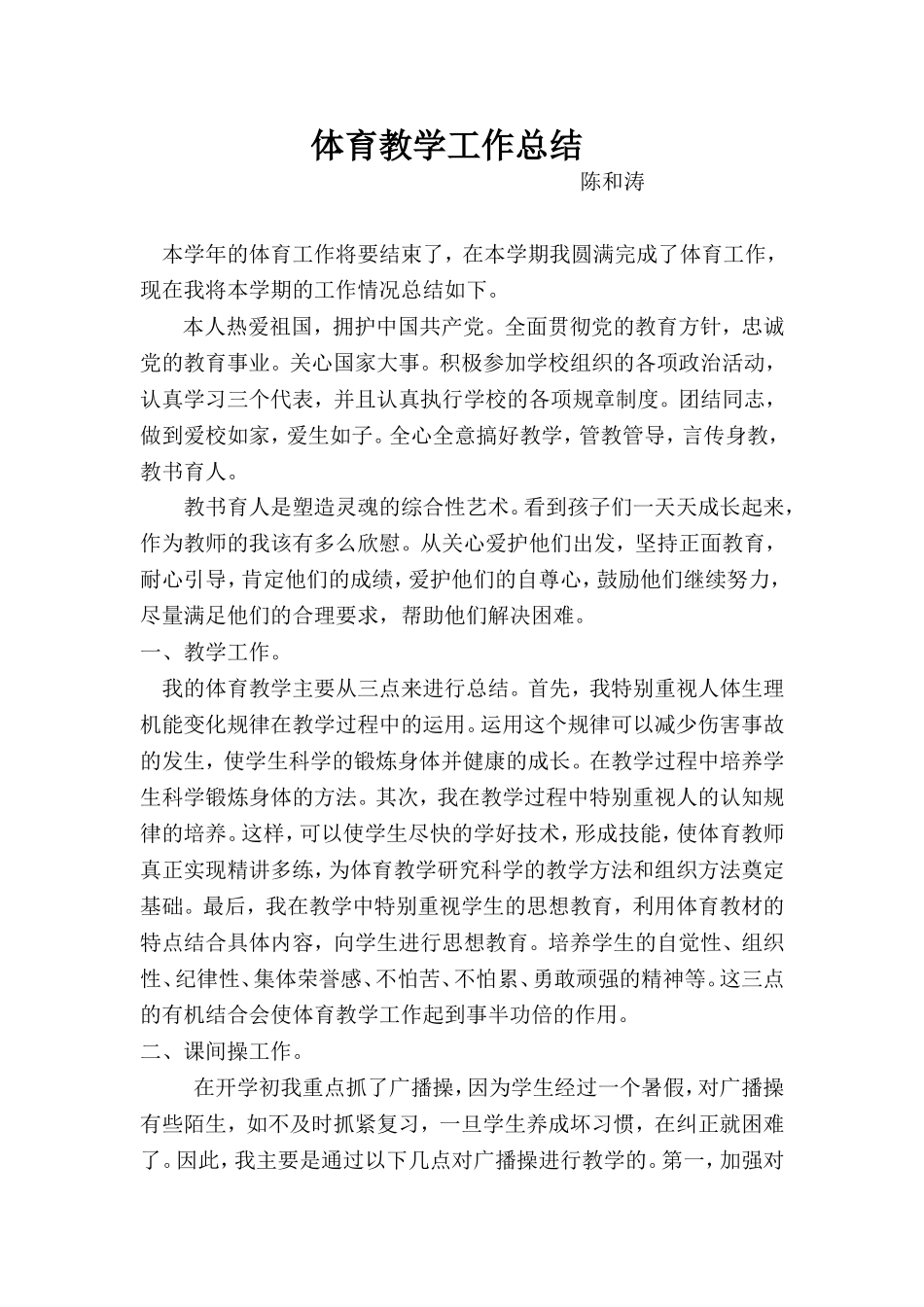 体育教学工作总结陈和涛_第1页