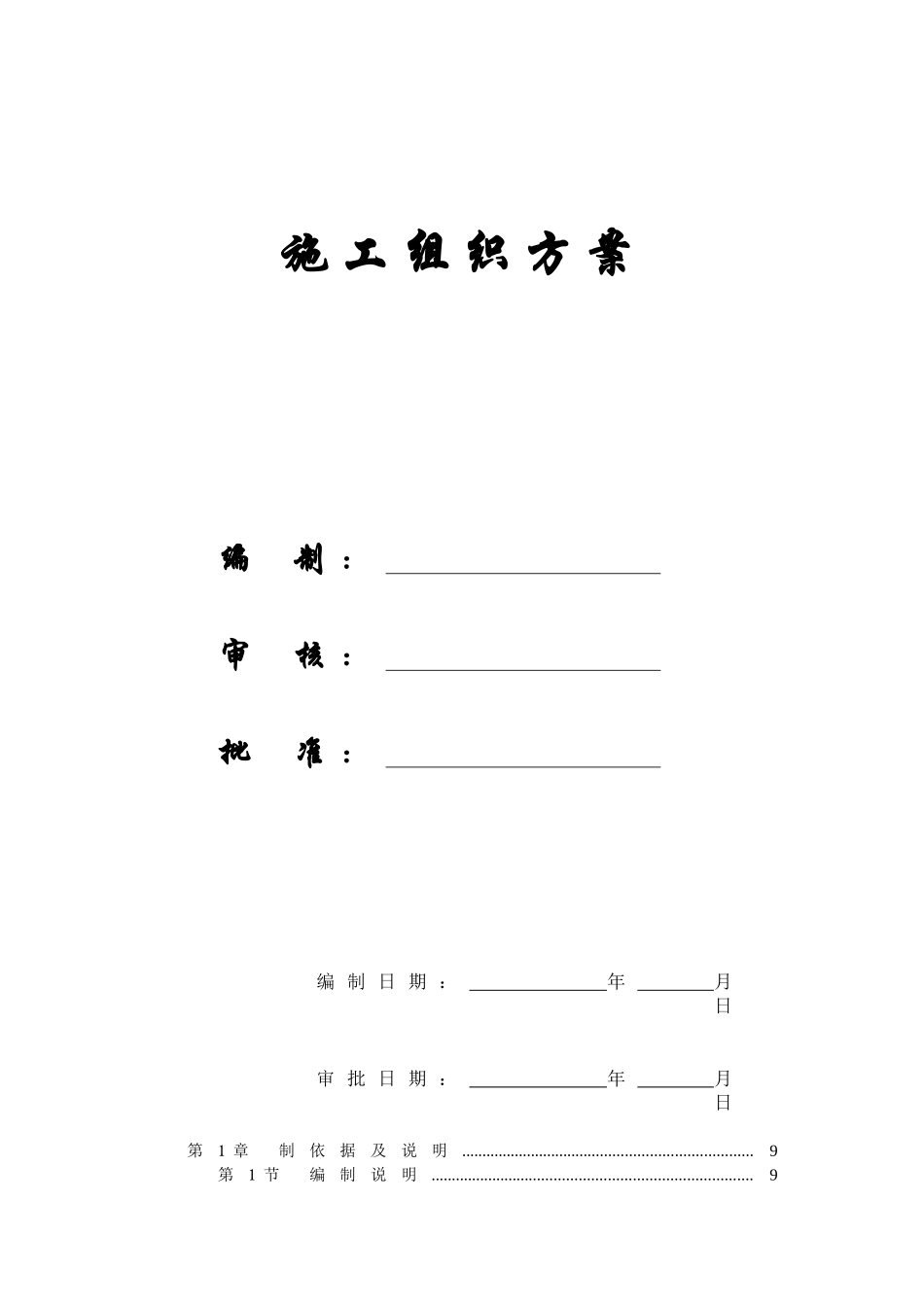 某住宅楼工程施工组织方案_第1页