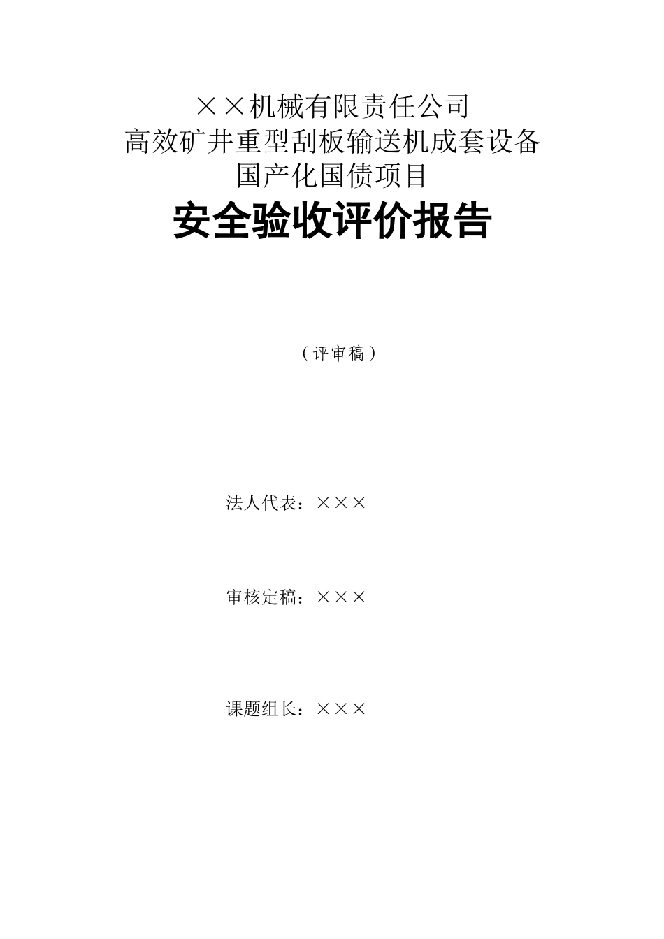机械有限责任公司高效矿井重型刮板输送机成套设备安全验收报告(_第2页