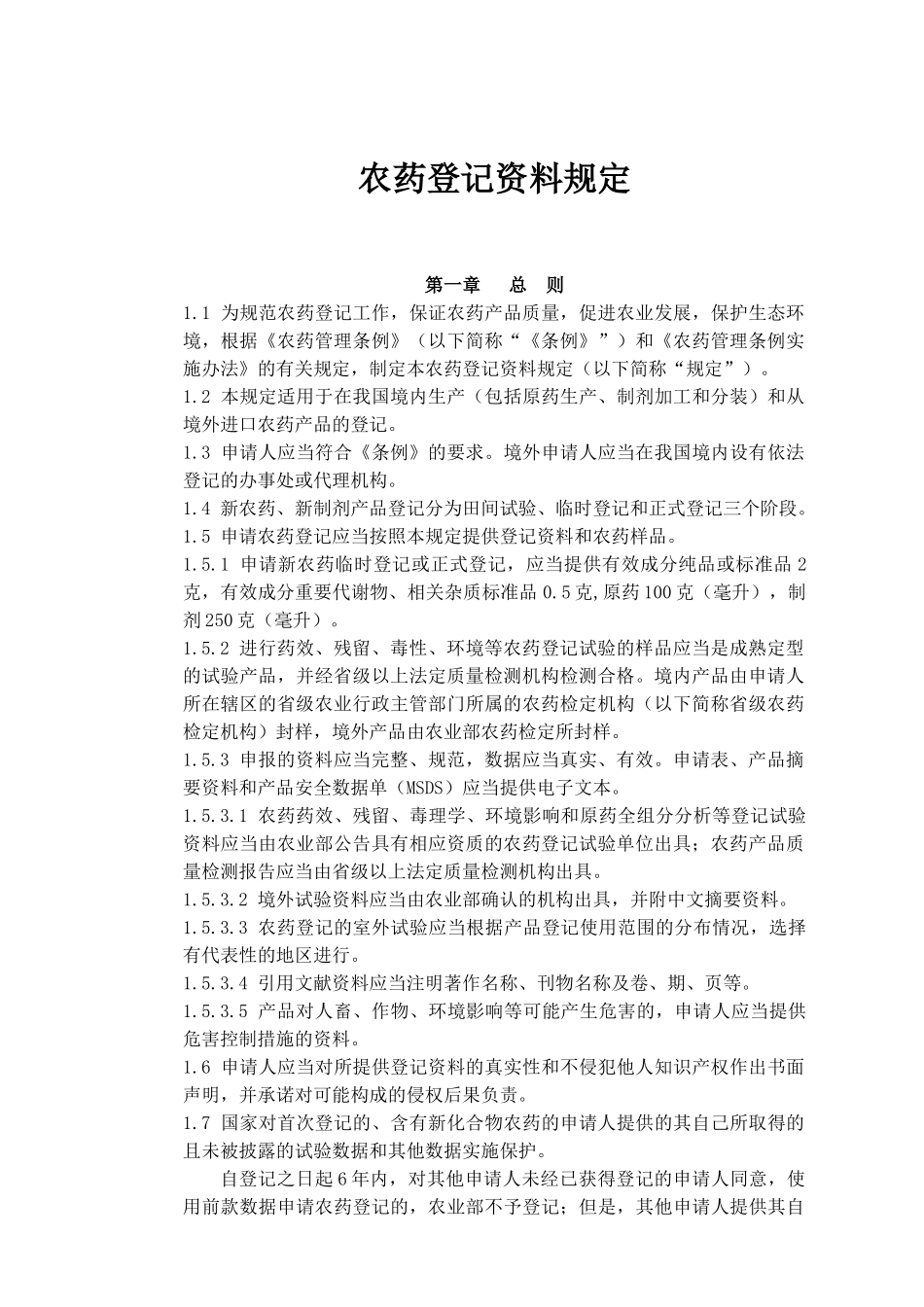 农药登记范本管理规定_第1页