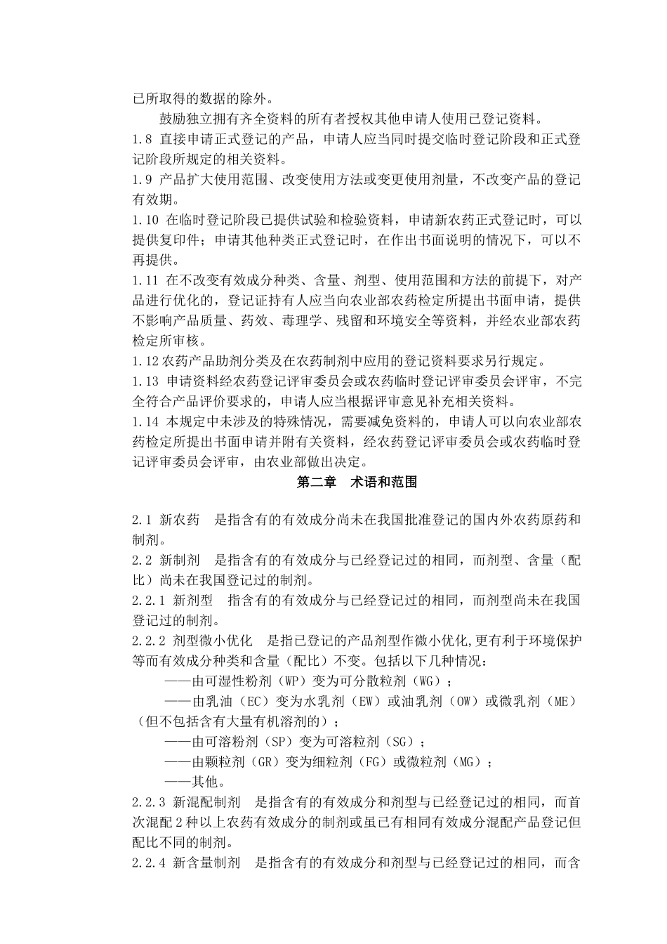 农药登记范本管理规定_第2页
