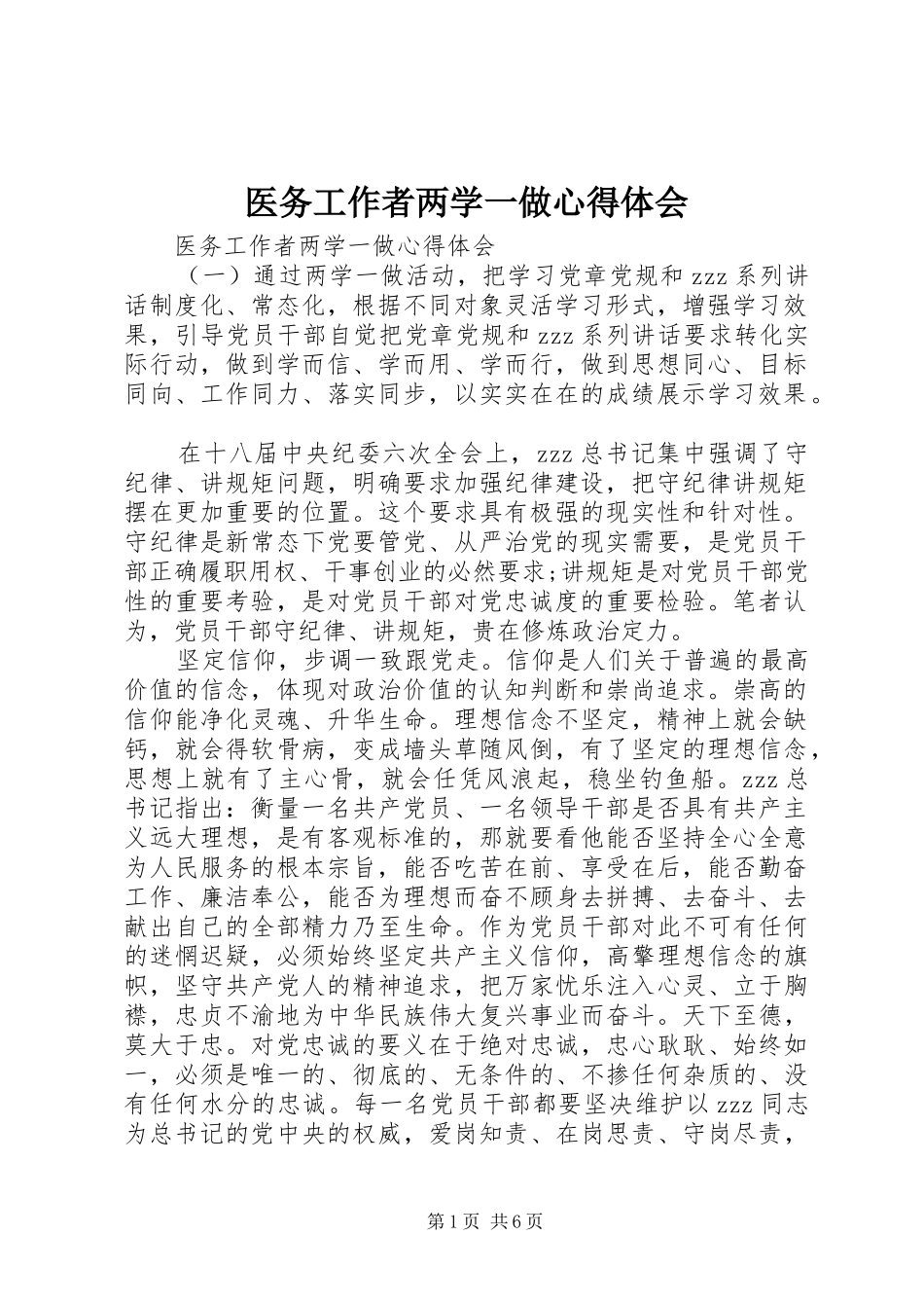 医务工作者两学一做心得体会_第1页