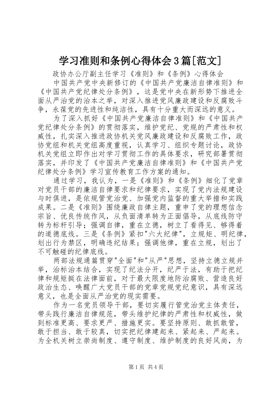 学习准则和条例心得体会3篇[范文]_第1页