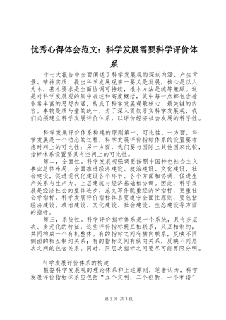 优秀心得体会范文：科学发展需要科学评价体系