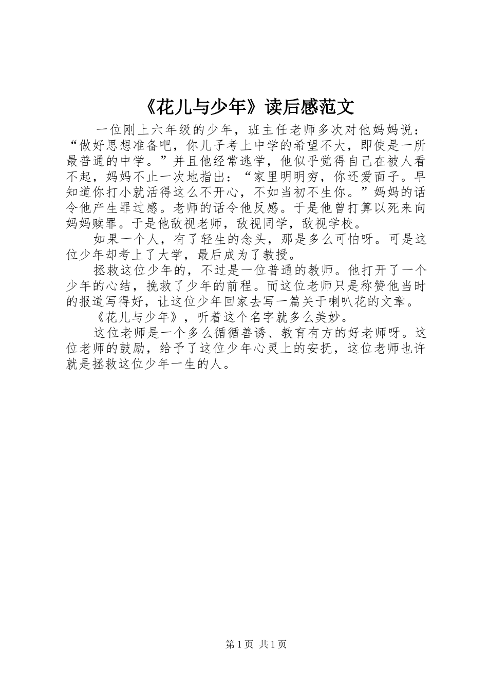 《花儿与少年》读后感范文_第1页