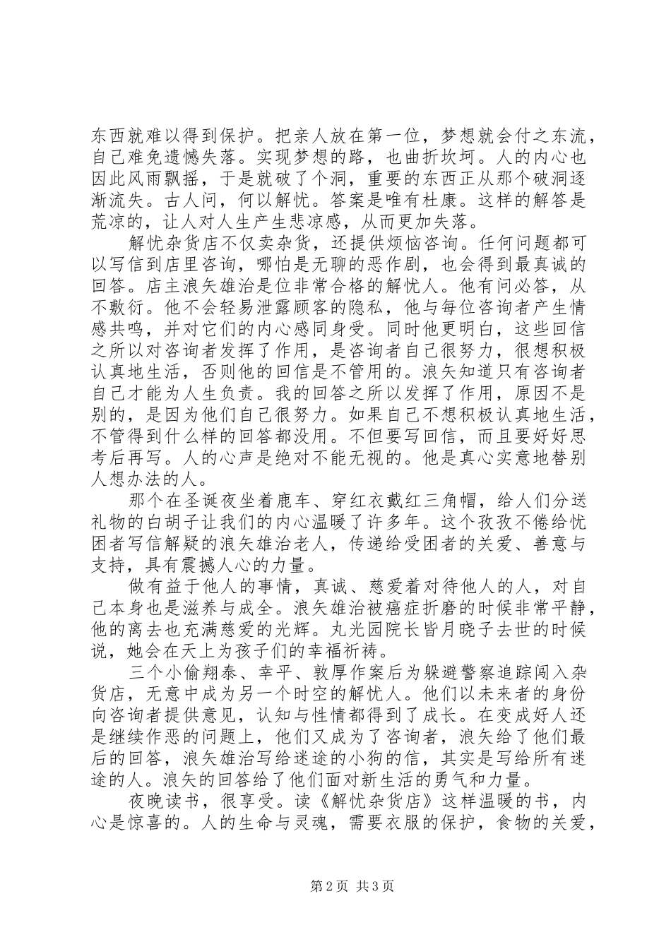 解忧杂货店读后感1500字_第2页