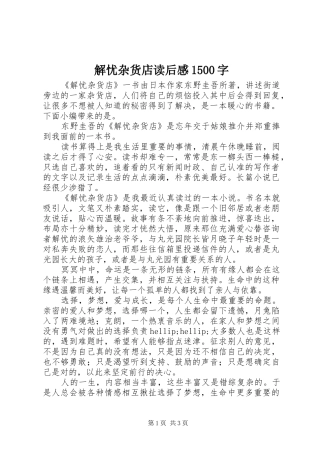解忧杂货店读后感1500字