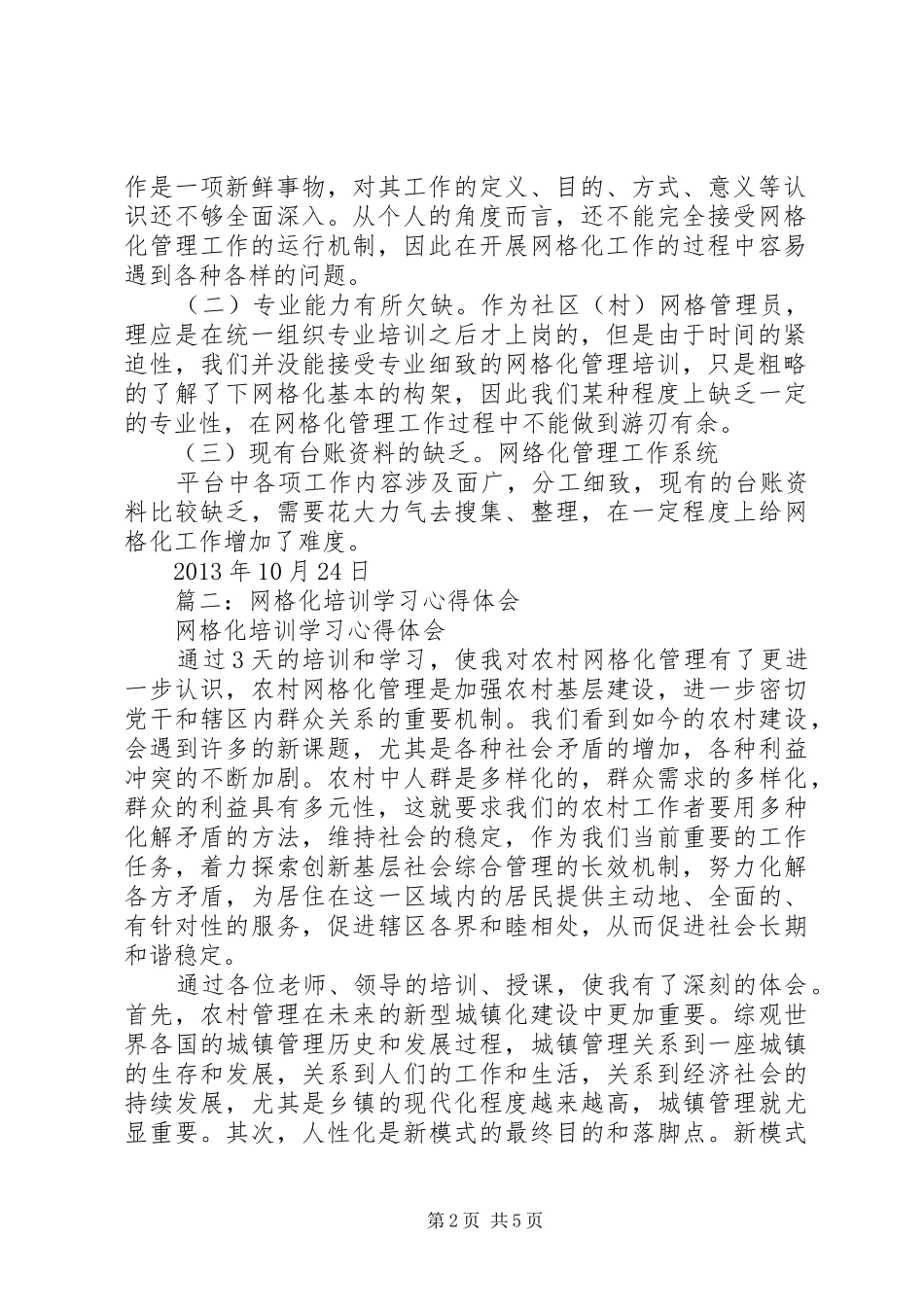 篇一：网格化管理工作心得体会_第2页