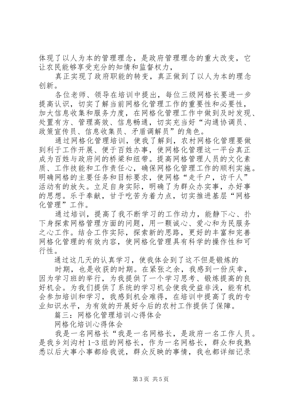 篇一：网格化管理工作心得体会_第3页