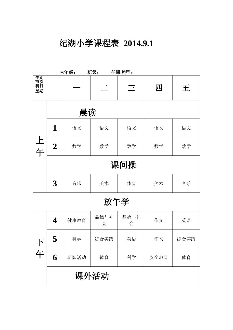 纪湖小学课程表（201491三年级）_第1页