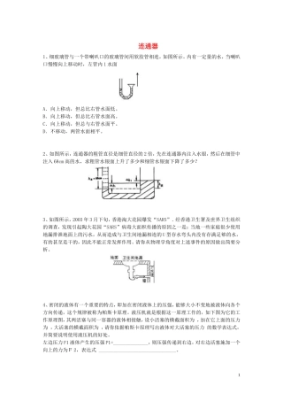 八年级物理下册第八章第三节连通器同步测试（无答案）（新版）北师大版