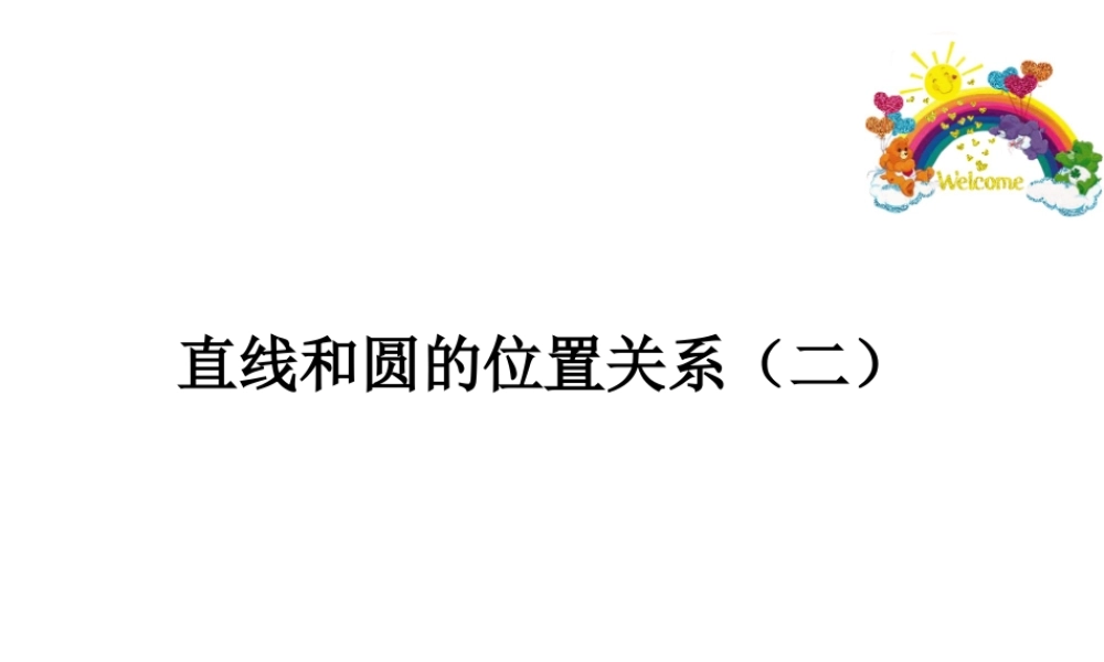 直线和圆的位置关系课件[切线判定定理]